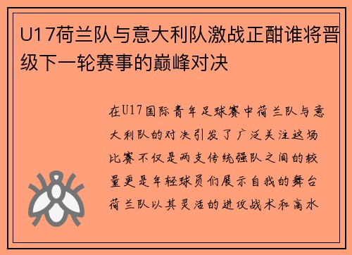 U17荷兰队与意大利队激战正酣谁将晋级下一轮赛事的巅峰对决
