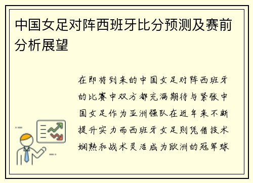 中国女足对阵西班牙比分预测及赛前分析展望
