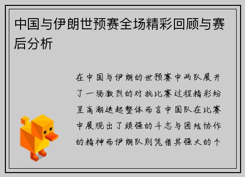 中国与伊朗世预赛全场精彩回顾与赛后分析