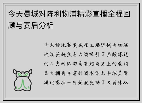 今天曼城对阵利物浦精彩直播全程回顾与赛后分析