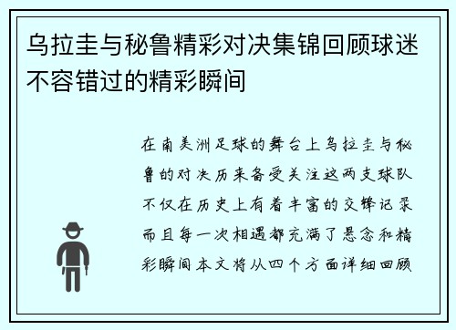 乌拉圭与秘鲁精彩对决集锦回顾球迷不容错过的精彩瞬间