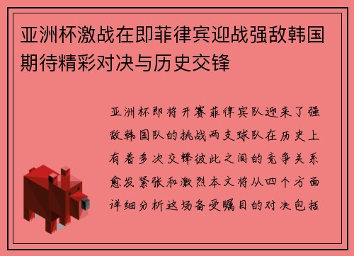 亚洲杯激战在即菲律宾迎战强敌韩国期待精彩对决与历史交锋