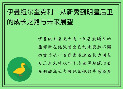伊曼纽尔奎克利：从新秀到明星后卫的成长之路与未来展望