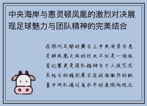 中央海岸与惠灵顿凤凰的激烈对决展现足球魅力与团队精神的完美结合