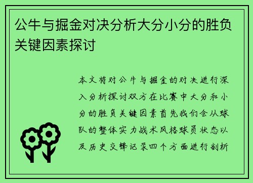 公牛与掘金对决分析大分小分的胜负关键因素探讨