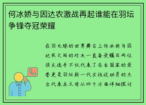 何冰娇与因达农激战再起谁能在羽坛争锋夺冠荣耀