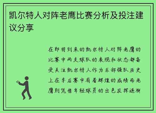 凯尔特人对阵老鹰比赛分析及投注建议分享