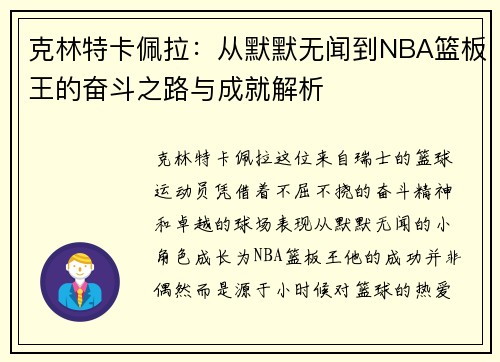 克林特卡佩拉：从默默无闻到NBA篮板王的奋斗之路与成就解析