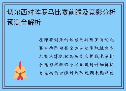切尔西对阵罗马比赛前瞻及竞彩分析预测全解析
