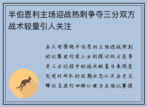 半伯恩利主场迎战热刺争夺三分双方战术较量引人关注