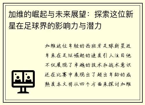 加维的崛起与未来展望：探索这位新星在足球界的影响力与潜力