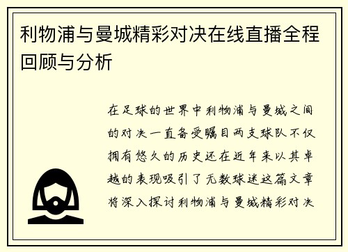 利物浦与曼城精彩对决在线直播全程回顾与分析