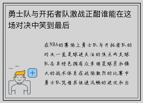 勇士队与开拓者队激战正酣谁能在这场对决中笑到最后