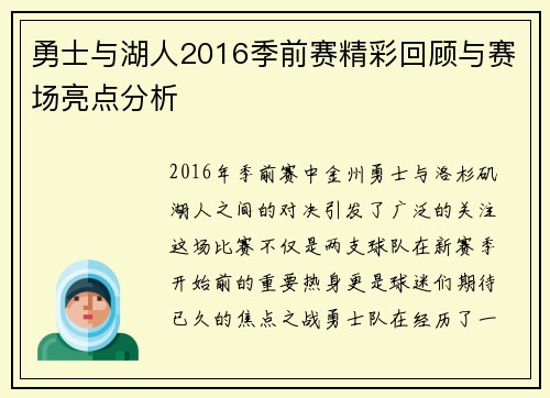 勇士与湖人2016季前赛精彩回顾与赛场亮点分析