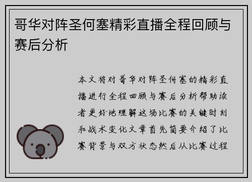 哥华对阵圣何塞精彩直播全程回顾与赛后分析