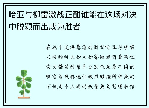 哈亚与柳雷激战正酣谁能在这场对决中脱颖而出成为胜者