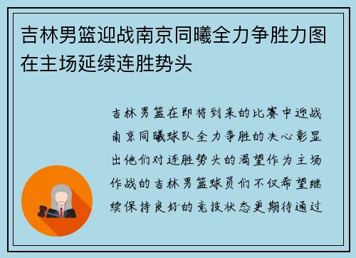 吉林男篮迎战南京同曦全力争胜力图在主场延续连胜势头