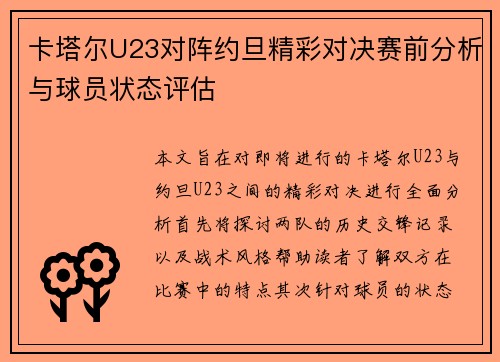 卡塔尔U23对阵约旦精彩对决赛前分析与球员状态评估