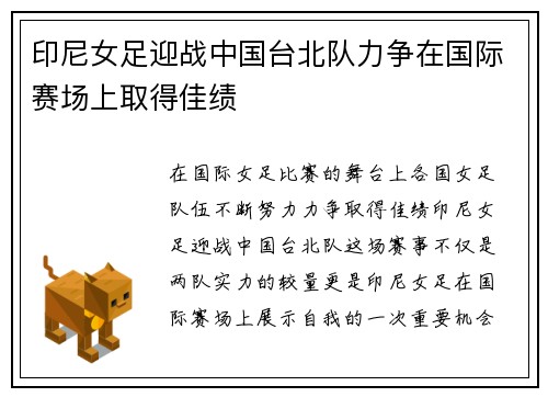 印尼女足迎战中国台北队力争在国际赛场上取得佳绩