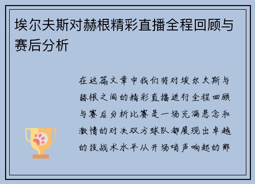 埃尔夫斯对赫根精彩直播全程回顾与赛后分析