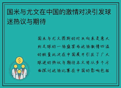 国米与尤文在中国的激情对决引发球迷热议与期待