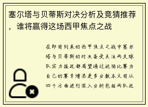 塞尔塔与贝蒂斯对决分析及竞猜推荐，谁将赢得这场西甲焦点之战
