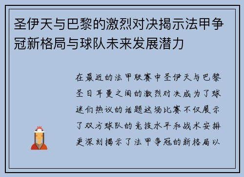 圣伊天与巴黎的激烈对决揭示法甲争冠新格局与球队未来发展潜力