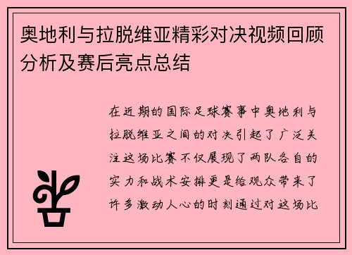 奥地利与拉脱维亚精彩对决视频回顾分析及赛后亮点总结