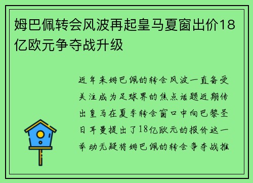 姆巴佩转会风波再起皇马夏窗出价18亿欧元争夺战升级