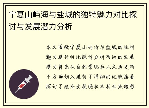 宁夏山屿海与盐城的独特魅力对比探讨与发展潜力分析