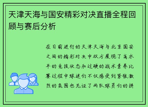 天津天海与国安精彩对决直播全程回顾与赛后分析