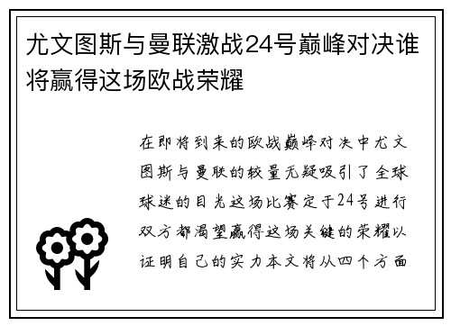 尤文图斯与曼联激战24号巅峰对决谁将赢得这场欧战荣耀