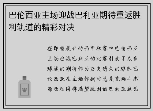 巴伦西亚主场迎战巴利亚期待重返胜利轨道的精彩对决