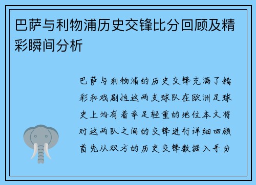 巴萨与利物浦历史交锋比分回顾及精彩瞬间分析