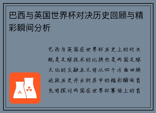 巴西与英国世界杯对决历史回顾与精彩瞬间分析