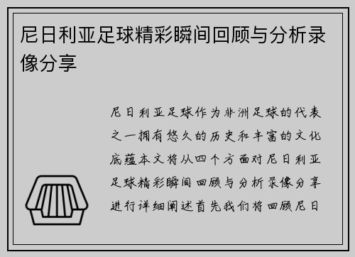 尼日利亚足球精彩瞬间回顾与分析录像分享