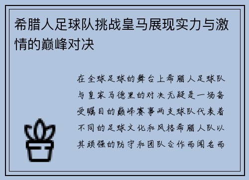 希腊人足球队挑战皇马展现实力与激情的巅峰对决