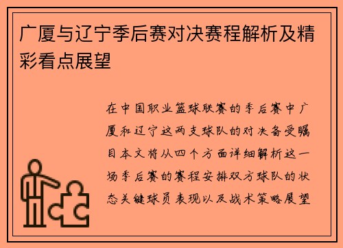 广厦与辽宁季后赛对决赛程解析及精彩看点展望