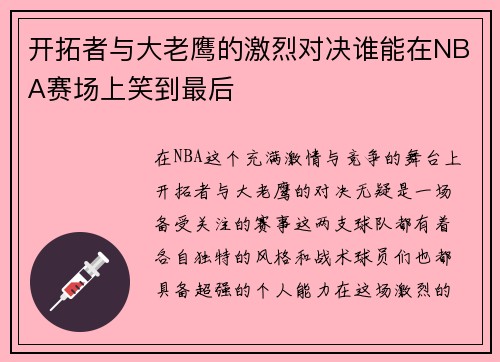开拓者与大老鹰的激烈对决谁能在NBA赛场上笑到最后