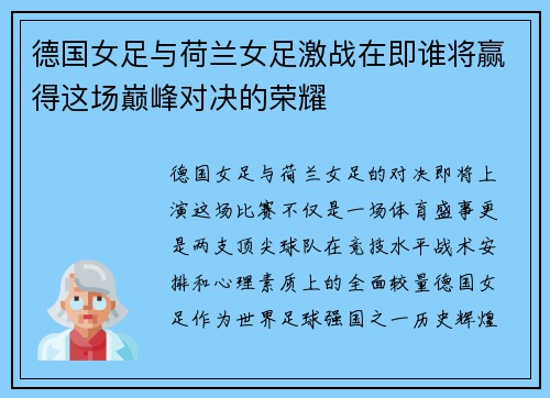 德国女足与荷兰女足激战在即谁将赢得这场巅峰对决的荣耀