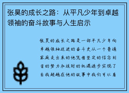 张昊的成长之路：从平凡少年到卓越领袖的奋斗故事与人生启示