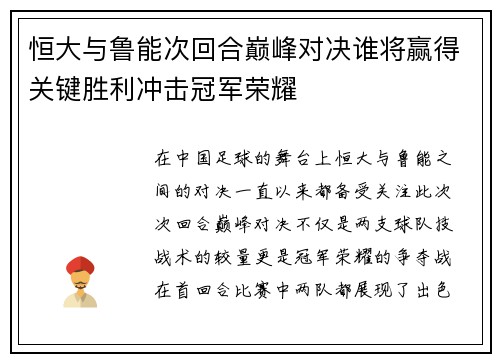 恒大与鲁能次回合巅峰对决谁将赢得关键胜利冲击冠军荣耀