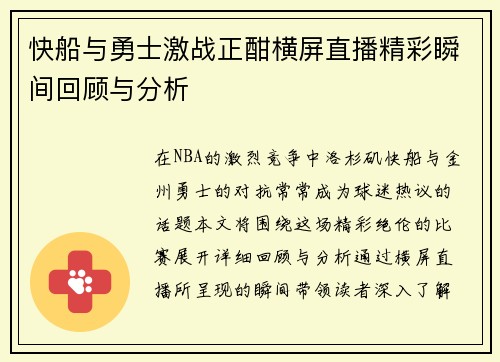 快船与勇士激战正酣横屏直播精彩瞬间回顾与分析