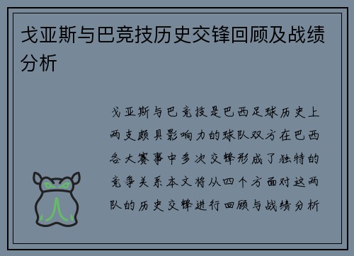戈亚斯与巴竞技历史交锋回顾及战绩分析